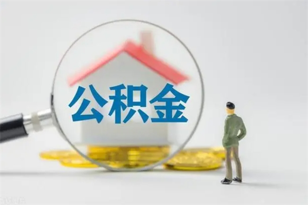 宜都无房证明就能提取公积金吗（无房证明就可以提取公积金?）